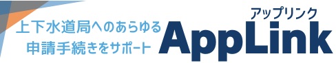 アップリンク上下水道申請代行サービス